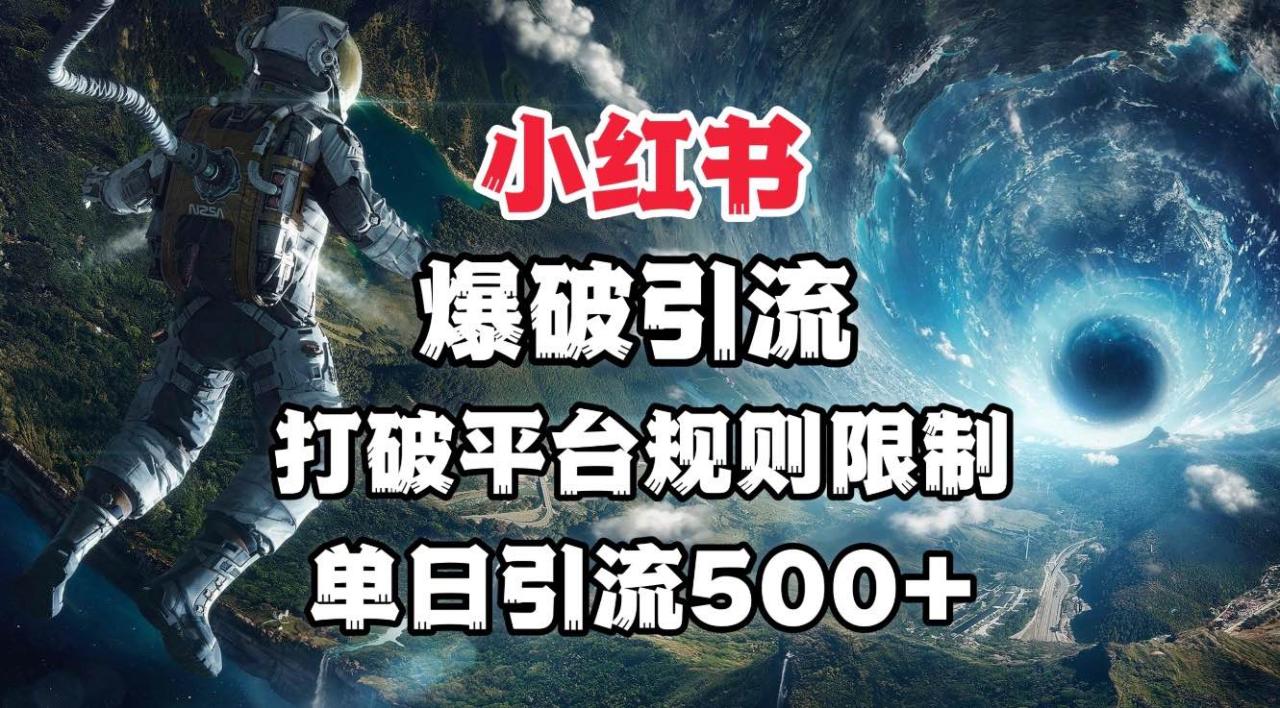 小红书爆破引流，打破平台的规则限制，单日引流500+精准粉-云创网-综合网创资源