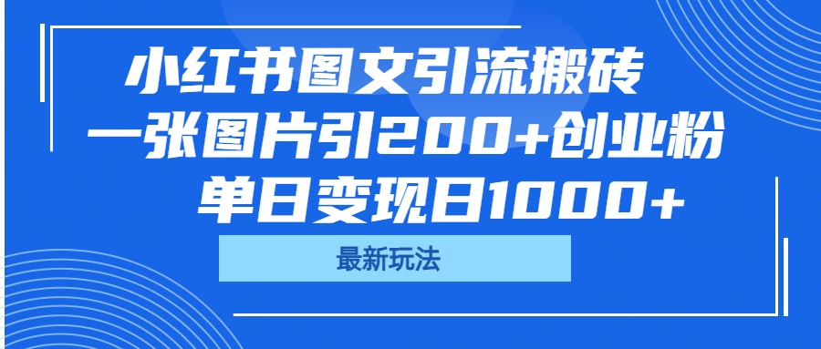 小红书图文引流搬砖，一张图片引200+创业粉，单日变现日1000+-云创网-综合网创资源