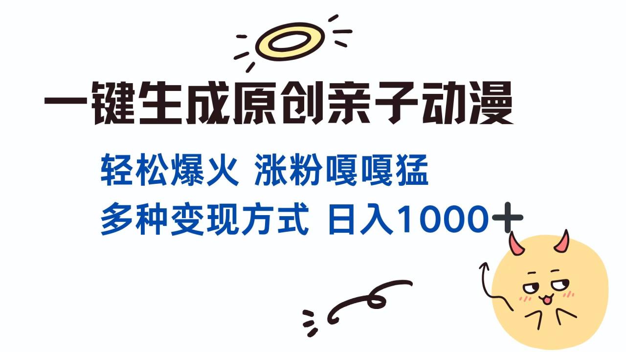 一键生成原创亲子对话动漫 单视频破千万播放 多种变现方式 日入1000+-云创网-综合网创资源
