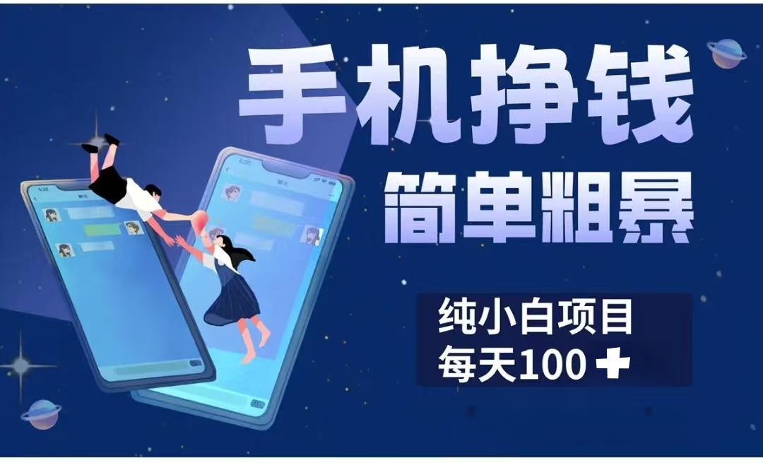 手机挣钱小项目简单粗暴纯小白每天100+-云创网-综合网创资源