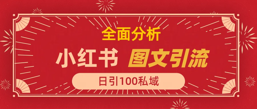 图片[1]-小红书图文引流，全面解析，日引100私域流量是怎样做到的-云创网-综合网创资源