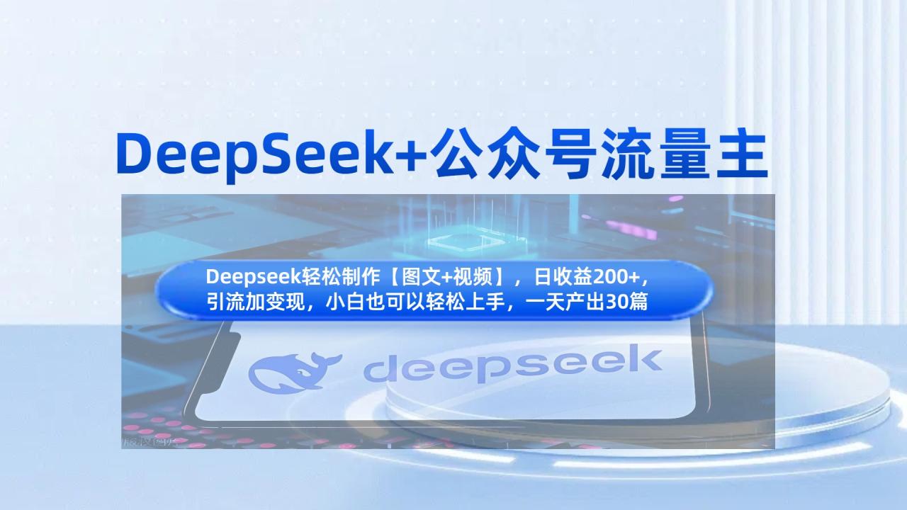 DeepSeek+公众号流量主，知识付费赛道价值变现，引流+变现全流程-云创网-综合网创资源