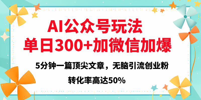 2025年AI公众号玩法，无脑引流创业粉单日300+-云创网-综合网创资源