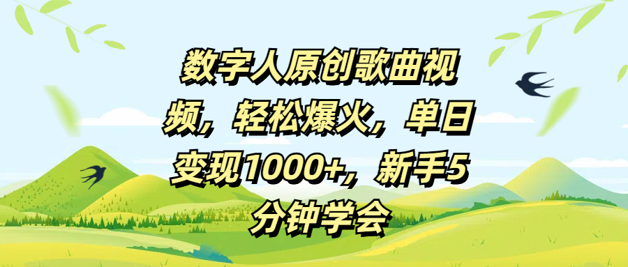数字人原创歌曲视频，轻松爆火，单日变现1000+，新手5分钟学会-云创网-综合网创资源