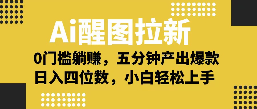 Ai 醒图拉新，0 门槛躺赚，五分钟产出爆款，日入四位数不是梦-云创网-综合网创资源