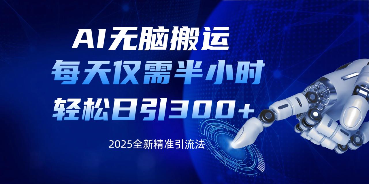 AI无脑搬运，每天只需半小时，轻松日引300+精准创业粉-云创网-综合网创资源