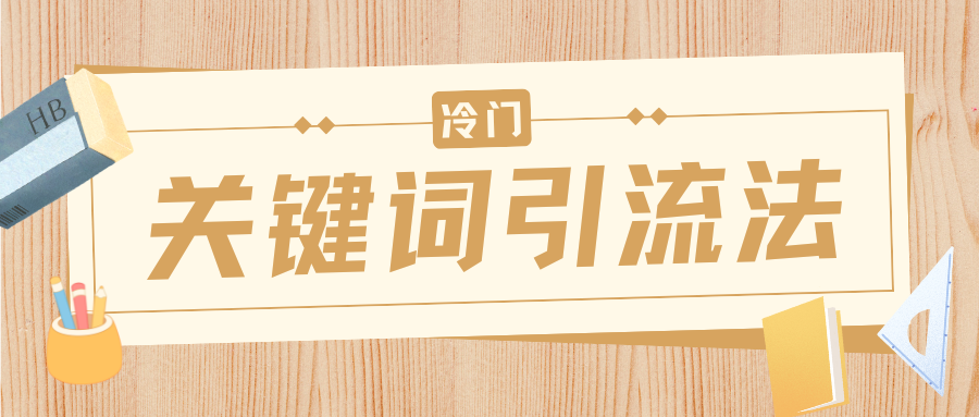 冷门关键词引流法，日引流50创业粉，附保姆级实操教程-云创网-综合网创资源