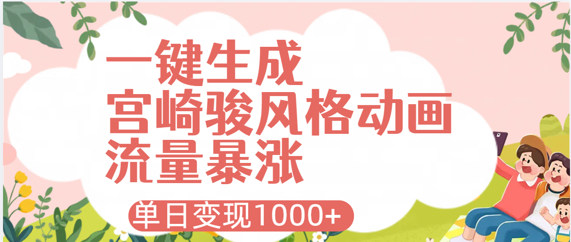 AI一键生成，宫崎骏风格动画，引爆流量密码，单日变现1000+-云创网-综合网创资源