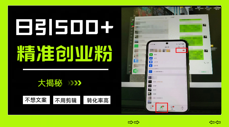 日引500+精准创业粉，方法大揭秘-云创网-综合网创资源