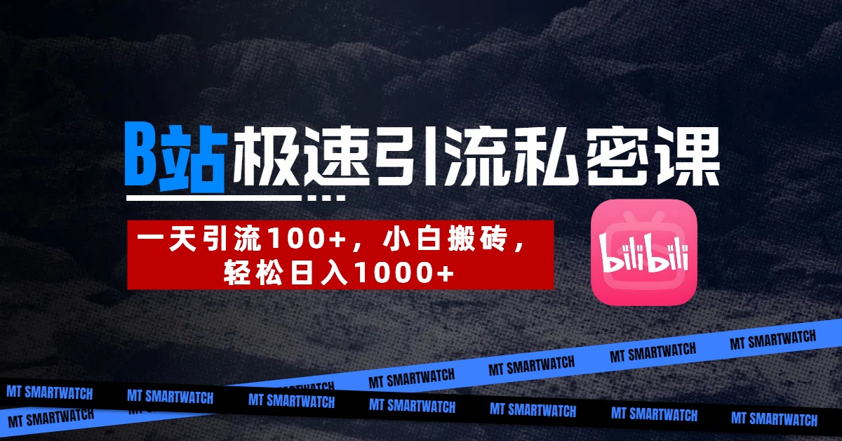 B站创业粉极速引流私密课。一天引流100+，小白搬砖，轻松日入1000+-云创网-综合网创资源