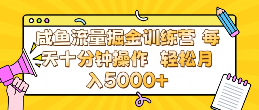 咸鱼流量虚拟掘金训练营 0成本每天十分钟操作 轻松月入5000+-云创网-综合网创资源