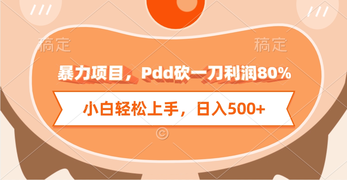 暴力项目，Pdd砍一刀利润80%，小白轻松上手，日入500+-云创网-综合网创资源