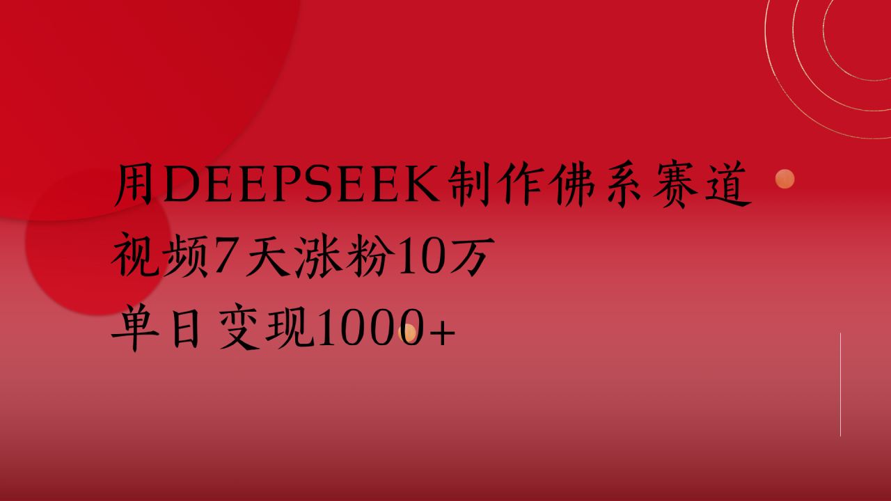 用Deepseek制作佛系赛道，视频7天涨粉10万单日变现1000+-云创网-综合网创资源