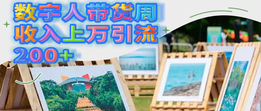 数字人带货周收入上万引流200+-云创网-综合网创资源