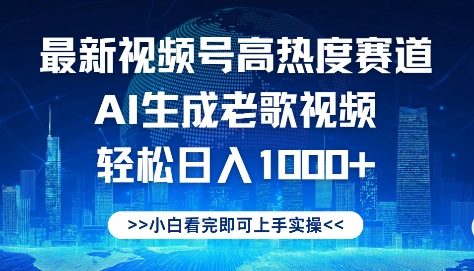 最新视频号高热度赛道，Ai生成老歌视频，小白也可轻松日入1000➕-云创网-综合网创资源
