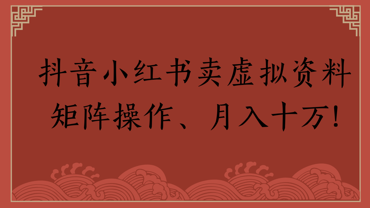 抖音小红书卖虚拟资料矩阵操作、月入十万!-云创网-综合网创资源
