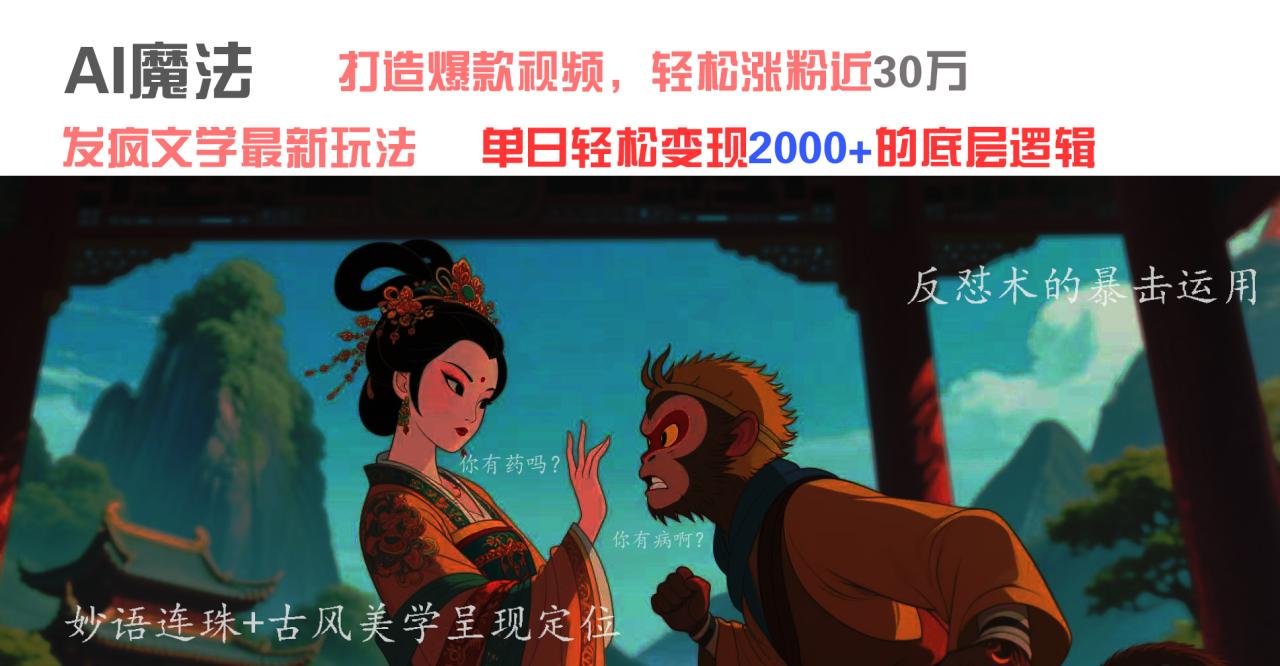 AI魔法：发疯文学最新玩法，打造爆款视频，轻松涨粉近30万，单日变现2000+-云创网-综合网创资源