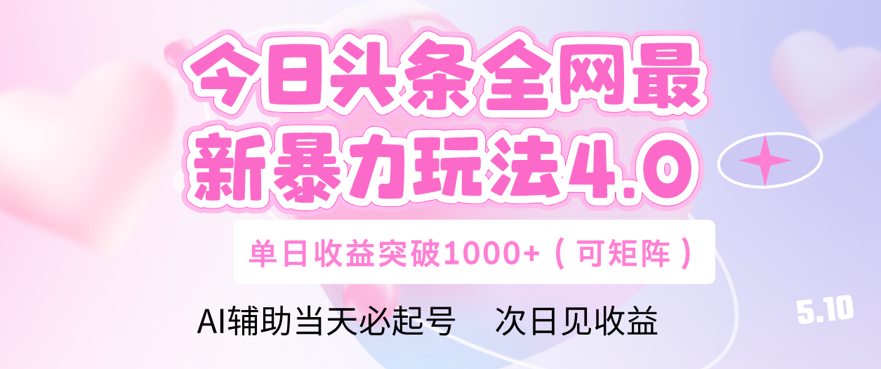 今日头条全网最新暴力玩法4.0 利用AI辅助当天必起号  单日收益1000+-云创网-综合网创资源