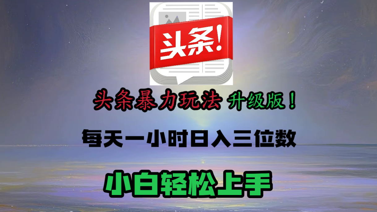 头条文章最新玩法，小白轻松操作，单账号可日入三位数。-云创网-综合网创资源