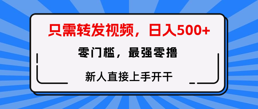 只需要转发视频，0门槛，0投入，新人小白直接上手开干-云创网-综合网创资源