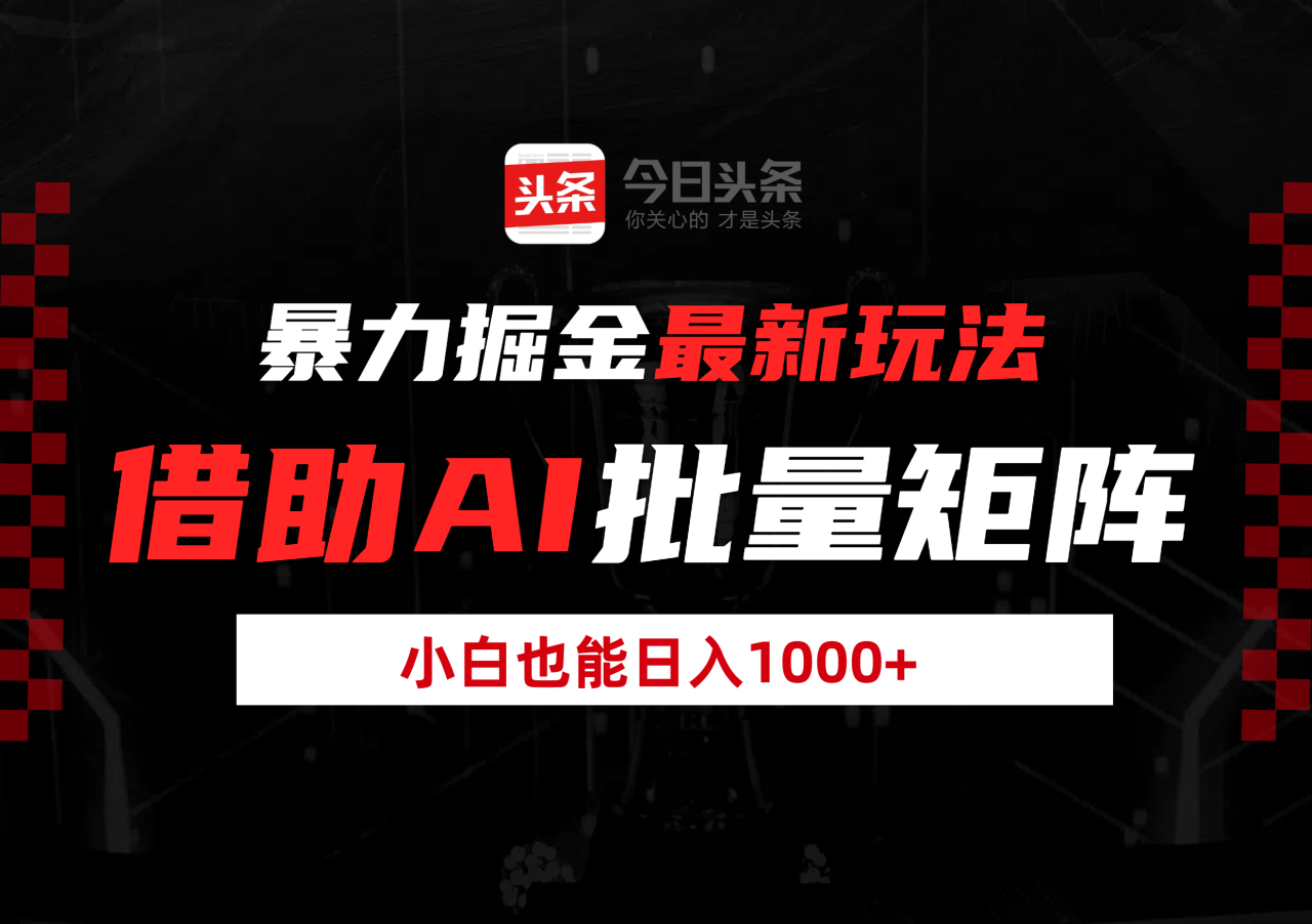 暴力掘金最新玩法，借助AI批量矩阵，小白也能日入1000+-云创网-综合网创资源