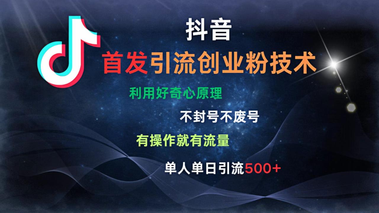 抖音最新引流创业粉技术 利用好奇心原理，不封号、不废号， 有操作就有流量，单人单日引流500+-云创网-综合网创资源