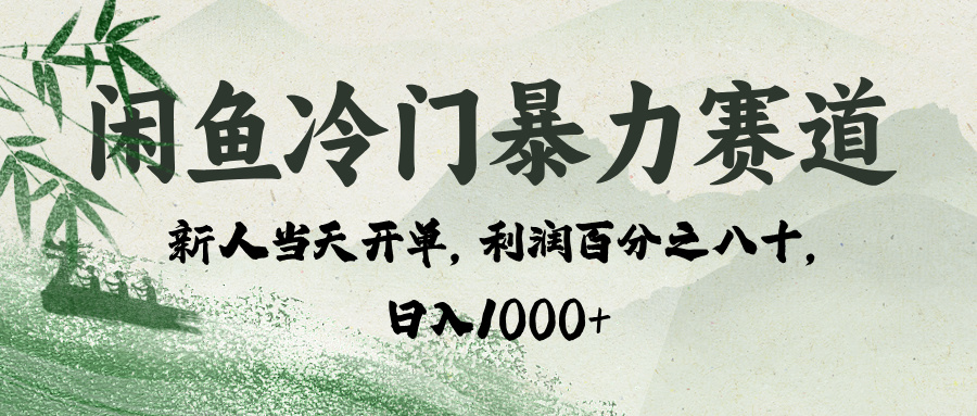闲鱼冷门暴力赛道，一单80%利润，新人轻松日入 1000+-云创网-综合网创资源