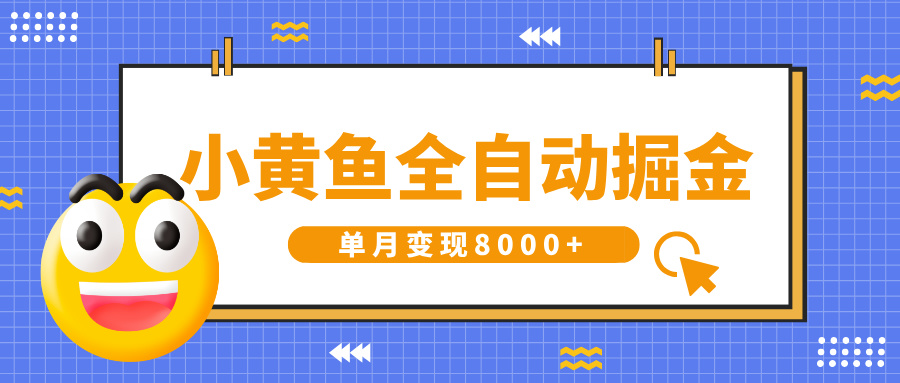 小黄鱼全自动掘金，解放双手，小白躺赚，单月变现8000+-云创网-综合网创资源
