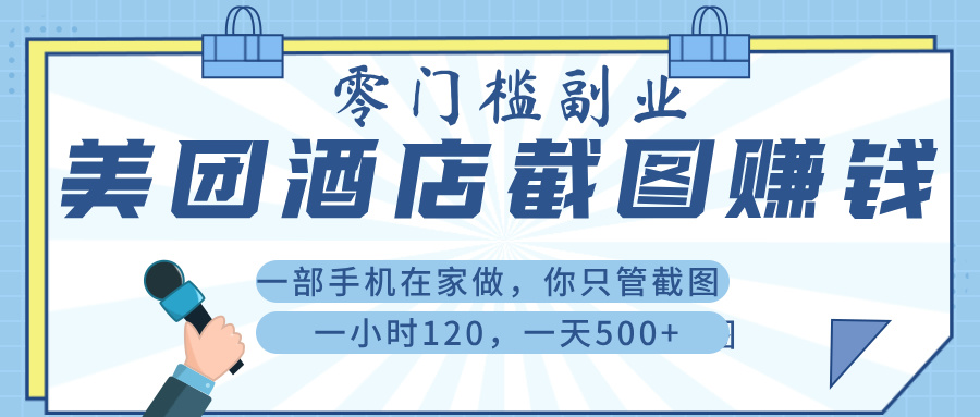 美 团 酒店截 图 ， 一部手机在家做， 你只管 截 图 ， 一小 时 120 ， 一天 500+-云创网-综合网创资源