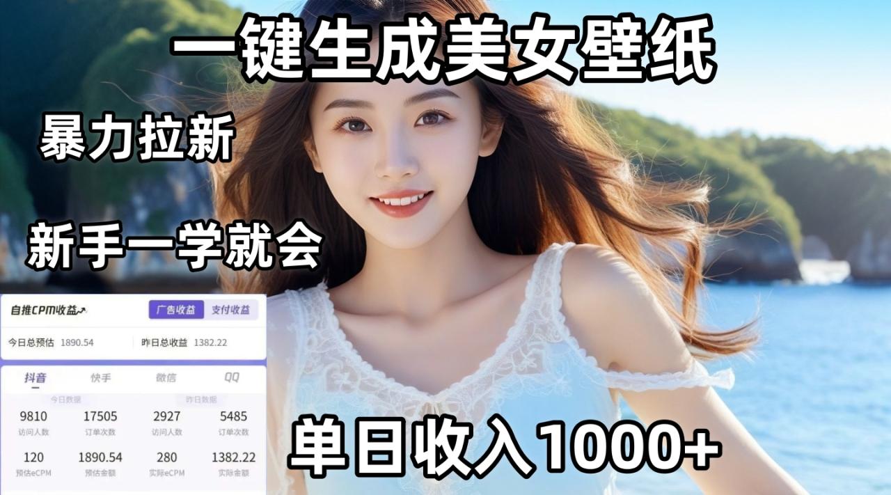 通过AI一键生成美女壁纸暴力拉新，单日变现1000+，两分钟制作一个作品！新手小白一学就会！-云创网-综合网创资源