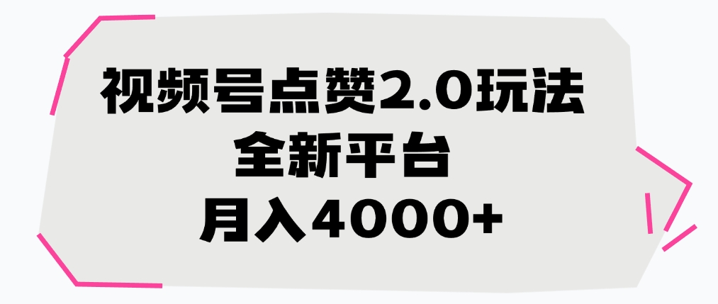 视频号点赞2.0玩法，全新平台， 月入4000+-云创网-综合网创资源