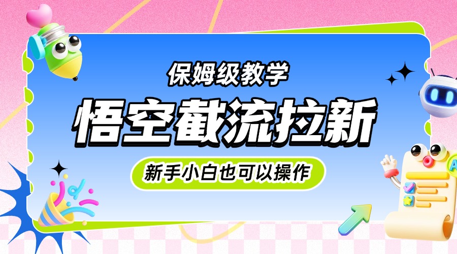 图片[1]-悟空截流拉新，保姆级教学，小白也可以操作-云创网-综合网创资源