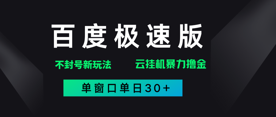 百度极速版解决异常玩法，全新暴力撸金，单窗口单日30+-云创网-综合网创资源