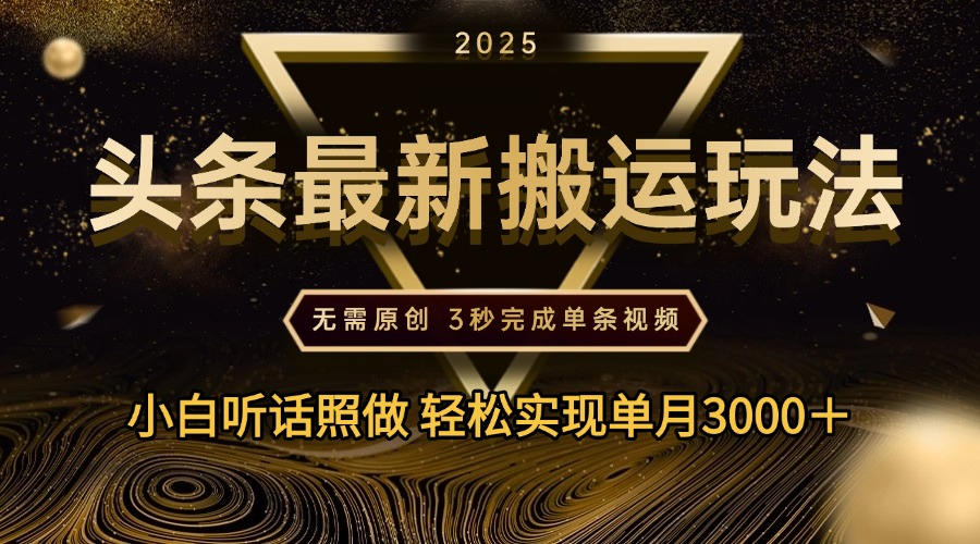 2025年今日头条最新搬运玩法，无需原创3秒完成视频轻松实现单月3000＋-云创网-综合网创资源