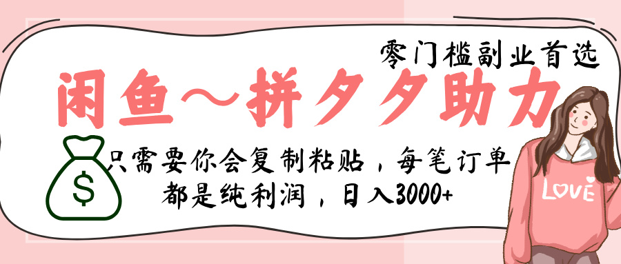闲鱼-拼夕夕助力，新人当天开单，利润百分之八十，只需要你会复制粘贴，日入3000+-云创网-综合网创资源