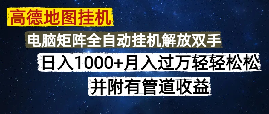 高德地图挂机每天几分钟日入1000+无脑操作，可矩阵并附有管道收益-云创网-综合网创资源